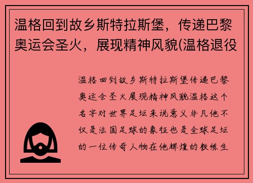 温格回到故乡斯特拉斯堡，传递巴黎奥运会圣火，展现精神风貌(温格退役告别)