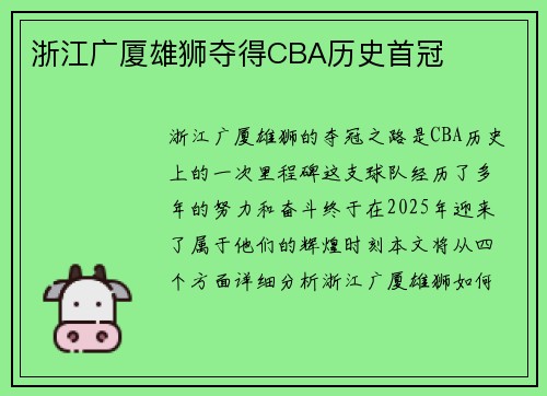 浙江广厦雄狮夺得CBA历史首冠