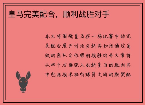 皇马完美配合，顺利战胜对手