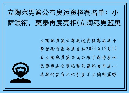 立陶宛男篮公布奥运资格赛名单：小萨领衔，莫泰再度亮相(立陶宛男篮奥运落选赛)
