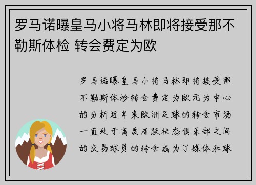 罗马诺曝皇马小将马林即将接受那不勒斯体检 转会费定为欧