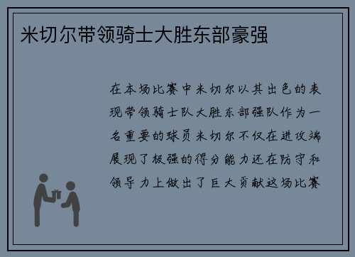 米切尔带领骑士大胜东部豪强