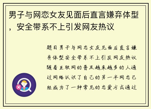男子与网恋女友见面后直言嫌弃体型，安全带系不上引发网友热议