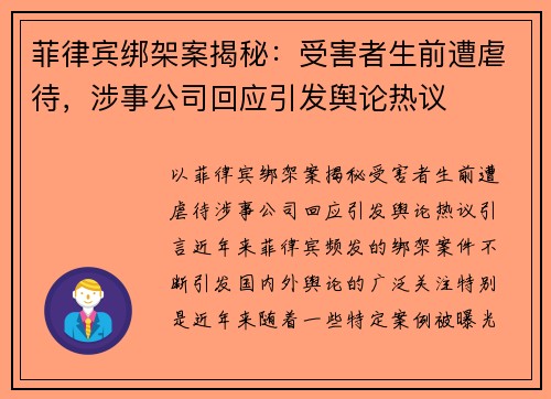 菲律宾绑架案揭秘：受害者生前遭虐待，涉事公司回应引发舆论热议