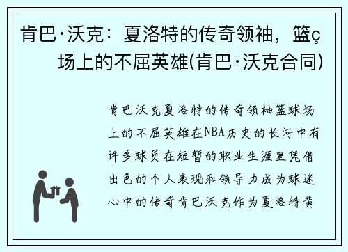 肯巴·沃克：夏洛特的传奇领袖，篮球场上的不屈英雄(肯巴·沃克合同)