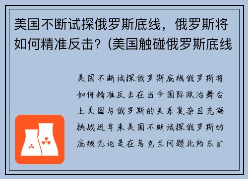 美国不断试探俄罗斯底线，俄罗斯将如何精准反击？(美国触碰俄罗斯底线)