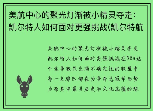 美航中心的聚光灯渐被小精灵夺走：凯尔特人如何面对更强挑战(凯尔特航空)