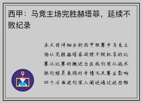 西甲：马竞主场完胜赫塔菲，延续不败纪录