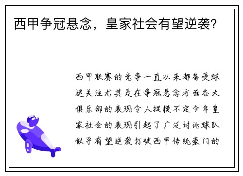 西甲争冠悬念，皇家社会有望逆袭？