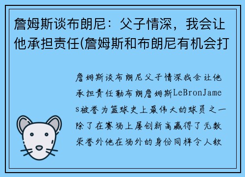 詹姆斯谈布朗尼：父子情深，我会让他承担责任(詹姆斯和布朗尼有机会打球吗)