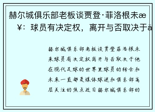 赫尔城俱乐部老板谈贾登·菲洛根未来：球员有决定权，离开与否取决于他