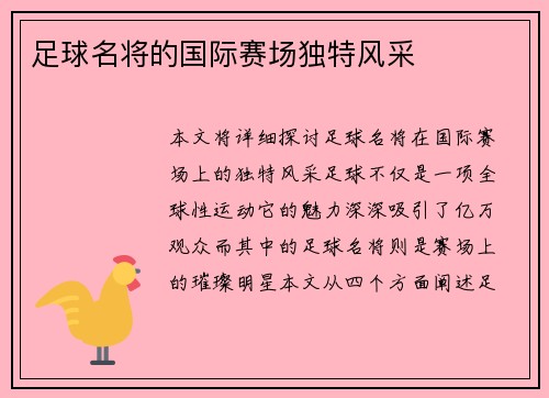 足球名将的国际赛场独特风采