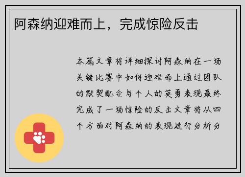 阿森纳迎难而上，完成惊险反击