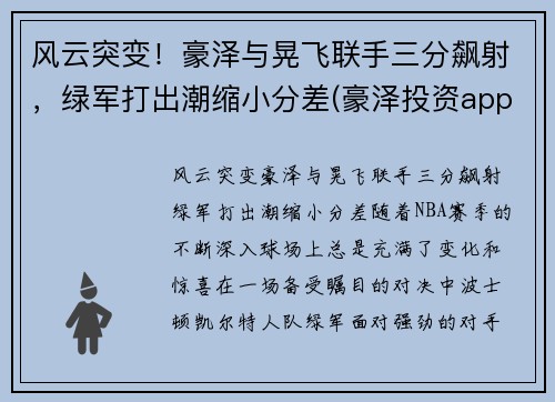风云突变！豪泽与晃飞联手三分飙射，绿军打出潮缩小分差(豪泽投资app下载)
