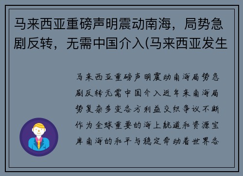 马来西亚重磅声明震动南海，局势急剧反转，无需中国介入(马来西亚发生过海啸吗)