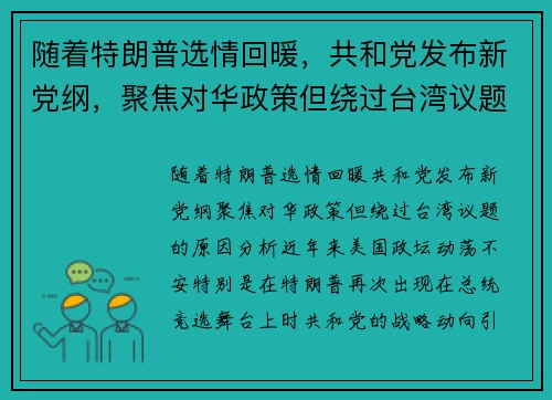 随着特朗普选情回暖，共和党发布新党纲，聚焦对华政策但绕过台湾议题的原因分析