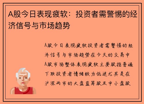 A股今日表现疲软：投资者需警惕的经济信号与市场趋势
