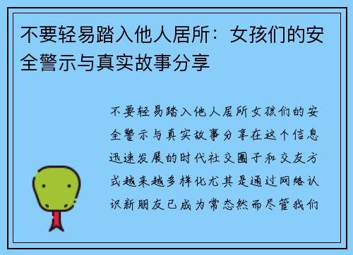 不要轻易踏入他人居所：女孩们的安全警示与真实故事分享