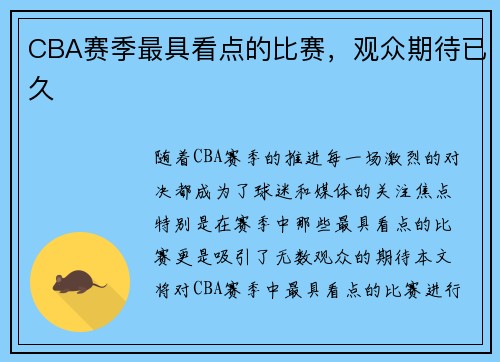 CBA赛季最具看点的比赛，观众期待已久