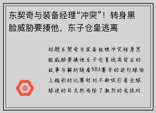 东契奇与装备经理“冲突”！转身黑脸威胁要揍他，东子仓皇逃离