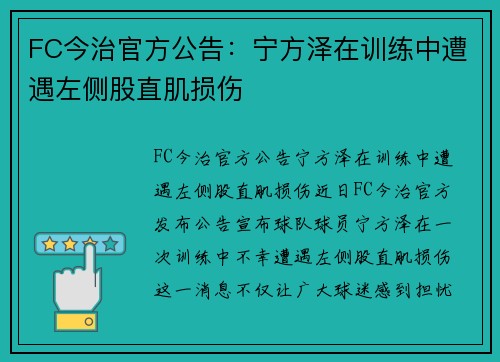 FC今治官方公告：宁方泽在训练中遭遇左侧股直肌损伤
