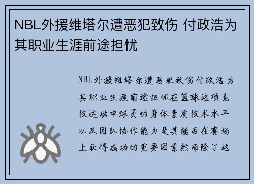 NBL外援维塔尔遭恶犯致伤 付政浩为其职业生涯前途担忧
