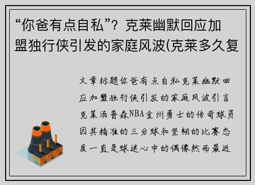 “你爸有点自私”？克莱幽默回应加盟独行侠引发的家庭风波(克莱多久复出)