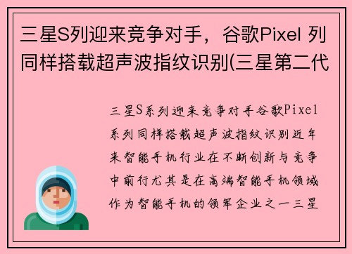 三星S列迎来竞争对手，谷歌Pixel 列同样搭载超声波指纹识别(三星第二代超声波指纹)