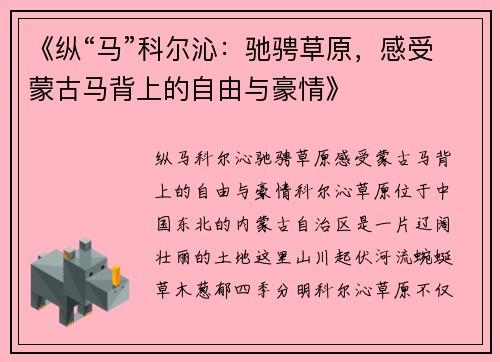 《纵“马”科尔沁：驰骋草原，感受蒙古马背上的自由与豪情》