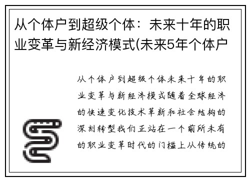 从个体户到超级个体：未来十年的职业变革与新经济模式(未来5年个体户逐渐消失的原话)