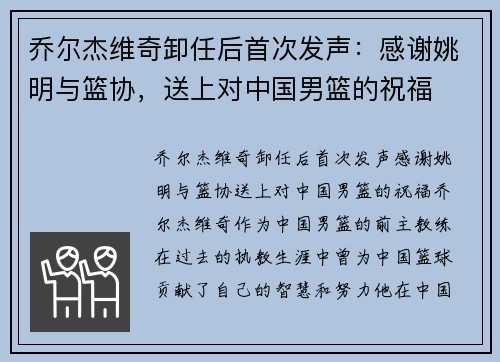 乔尔杰维奇卸任后首次发声：感谢姚明与篮协，送上对中国男篮的祝福