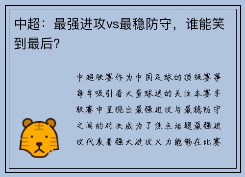 中超：最强进攻vs最稳防守，谁能笑到最后？