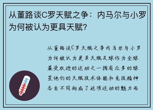 从董路谈C罗天赋之争：内马尔与小罗为何被认为更具天赋？